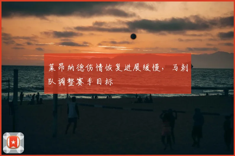 莱昂纳德伤情恢复进展缓慢,马刺队调整赛季目标