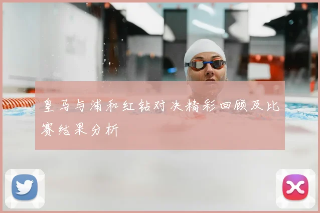 皇马与浦和红钻对决精彩回顾及比赛结果分析