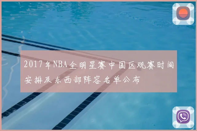 2017年NBA全明星赛中国区观赛时间安排及东西部阵容名单公布