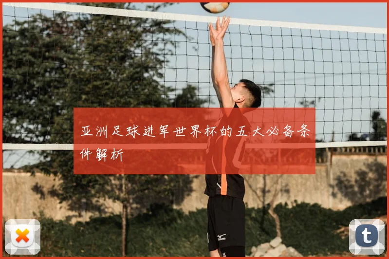 亚洲足球进军世界杯的五大必备条件解析