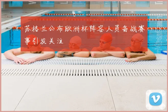 苏格兰公布欧洲杯阵容人员备战赛事引发关注