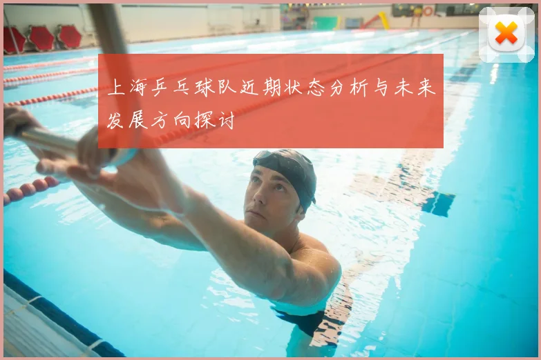 上海乒乓球队近期状态分析与未来发展方向探讨