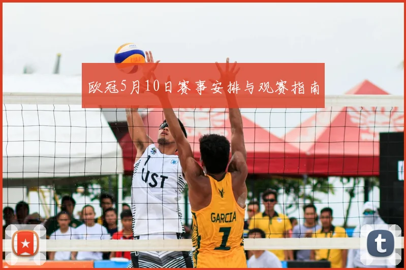 欧冠5月10日赛事安排与观赛指南