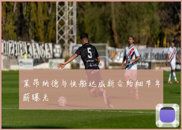 莱昂纳德与快船达成新合约细节年薪曝光