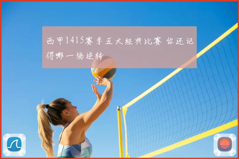 西甲1415赛季五大经典比赛 你还记得哪一场逆转