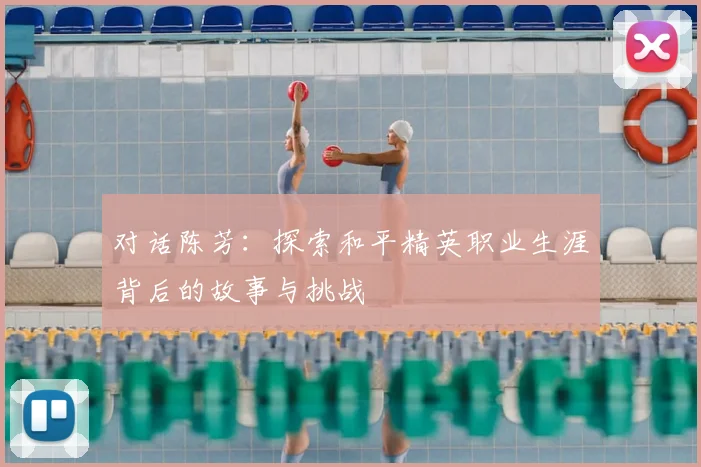 对话陈芳:探索和平精英职业生涯背后的故事与挑战