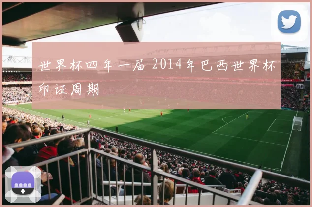 世界杯四年一届 2014年巴西世界杯印证周期