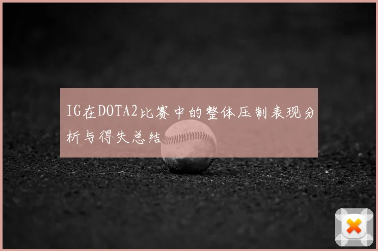 IG在DOTA2比赛中的整体压制表现分析与得失总结