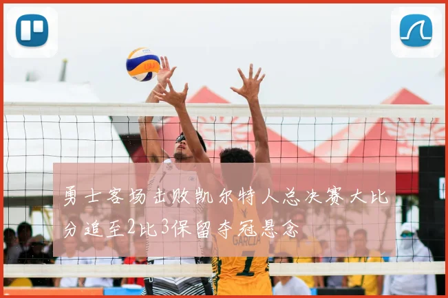 勇士客场击败凯尔特人总决赛大比分追至2比3保留夺冠悬念