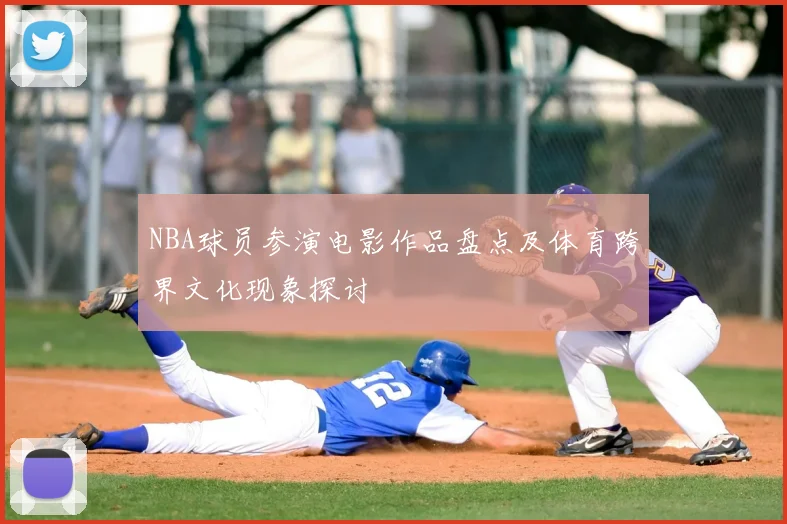 NBA球员参演电影作品盘点及体育跨界文化现象探讨