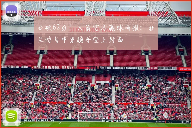合砍62分!火箭官方赢球海报:杜兰特与申京携手登上封面