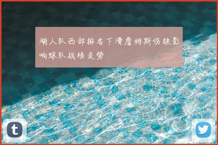 湖人队西部排名下滑詹姆斯伤缺影响球队战绩走势