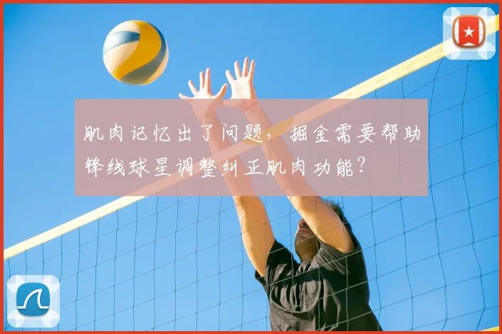 肌肉记忆出了问题，掘金需要帮助锋线球星调整纠正肌肉功能？