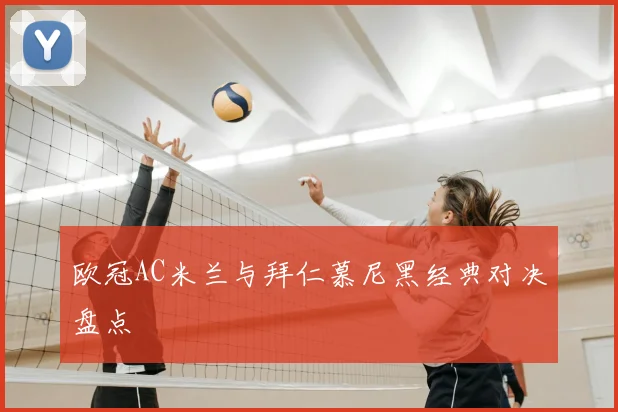 欧冠AC米兰与拜仁慕尼黑经典对决盘点