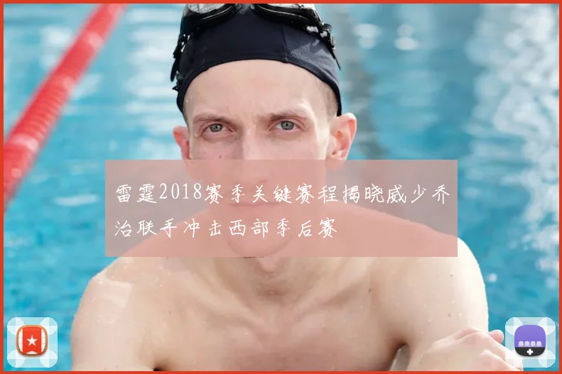 雷霆2018赛季关键赛程揭晓威少乔治联手冲击西部季后赛