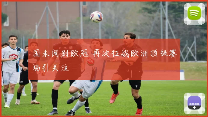 国米阔别欧冠 再次征战欧洲顶级赛场引关注