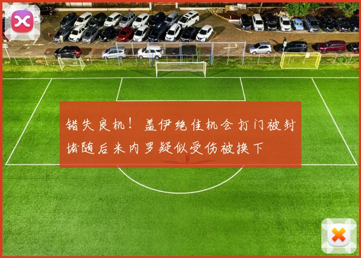 错失良机！盖伊绝佳机会打门被封堵随后米内罗疑似受伤被换下