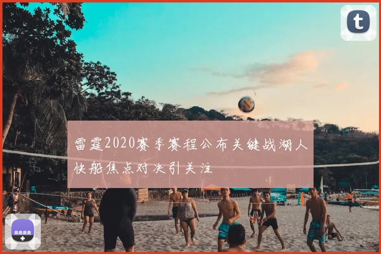 雷霆2020赛季赛程公布关键战湖人快船焦点对决引关注