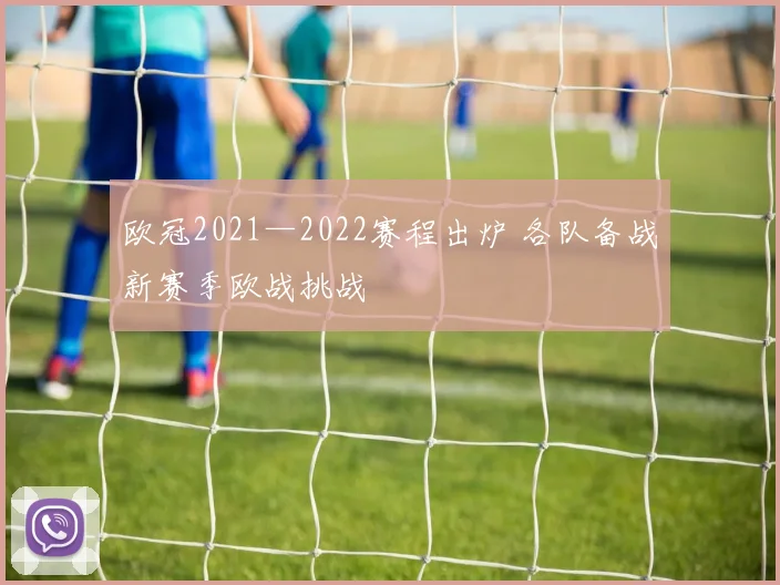 欧冠2021—2022赛程出炉 各队备战新赛季欧战挑战