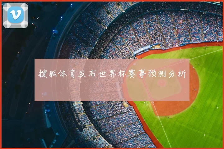 搜狐体育发布世界杯赛事预测分析
