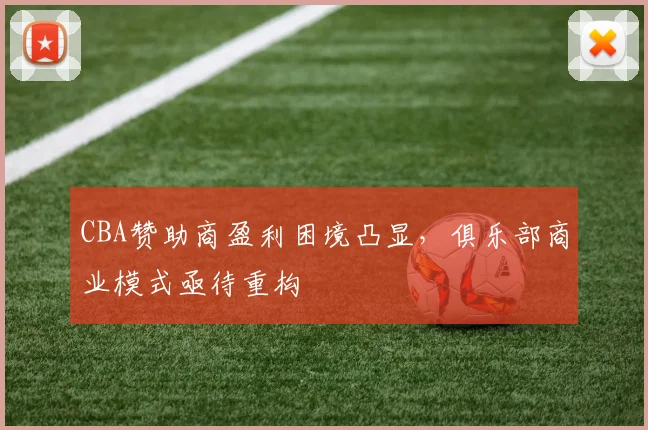 CBA赞助商盈利困境凸显,俱乐部商业模式亟待重构