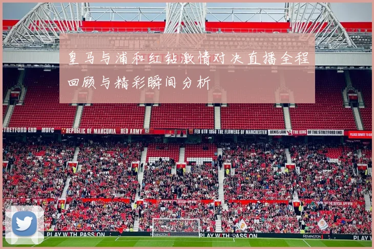 皇马与浦和红钻激情对决直播全程回顾与精彩瞬间分析