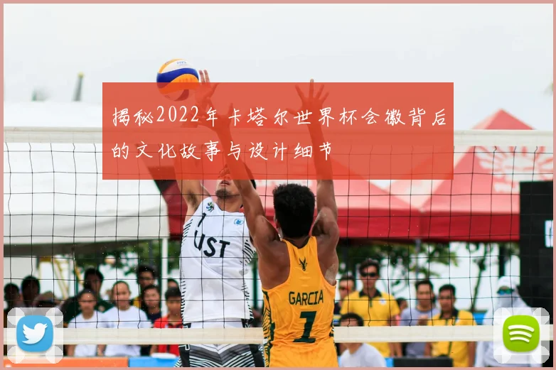 揭秘2022年卡塔尔世界杯会徽背后的文化故事与设计细节