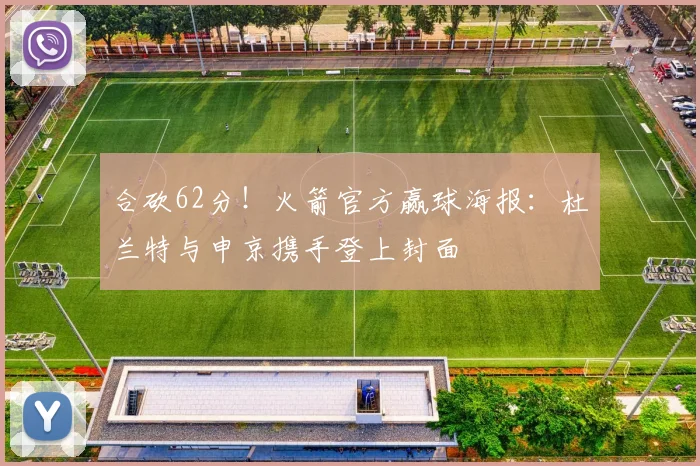 合砍62分！火箭官方赢球海报：杜兰特与申京携手登上封面
