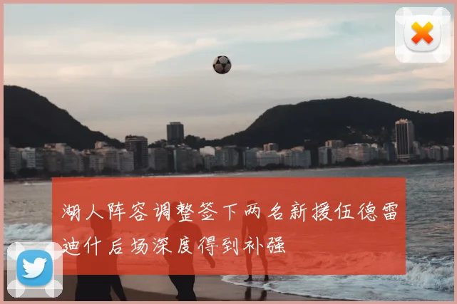 湖人阵容调整签下两名新援伍德雷迪什后场深度得到补强
