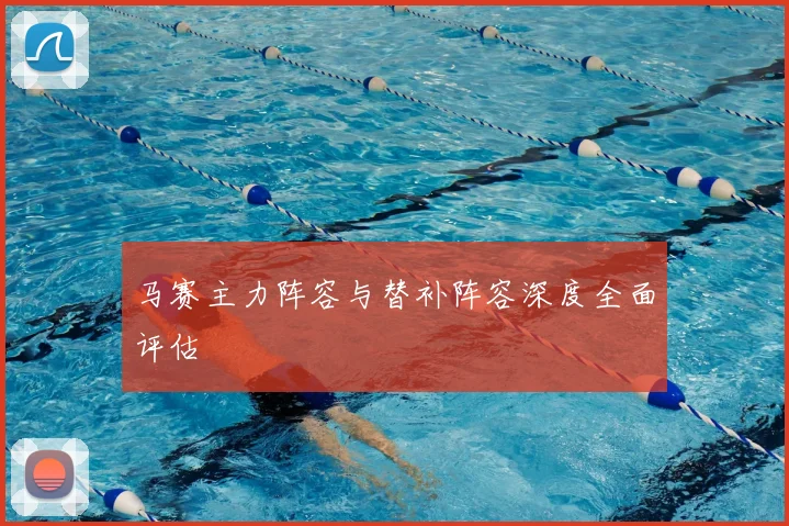 马赛主力阵容与替补阵容深度全面评估