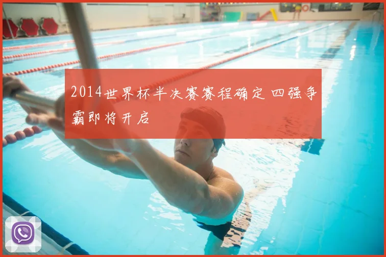2014世界杯半决赛赛程确定 四强争霸即将开启