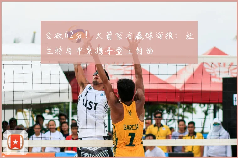 合砍62分!火箭官方赢球海报:杜兰特与申京携手登上封面