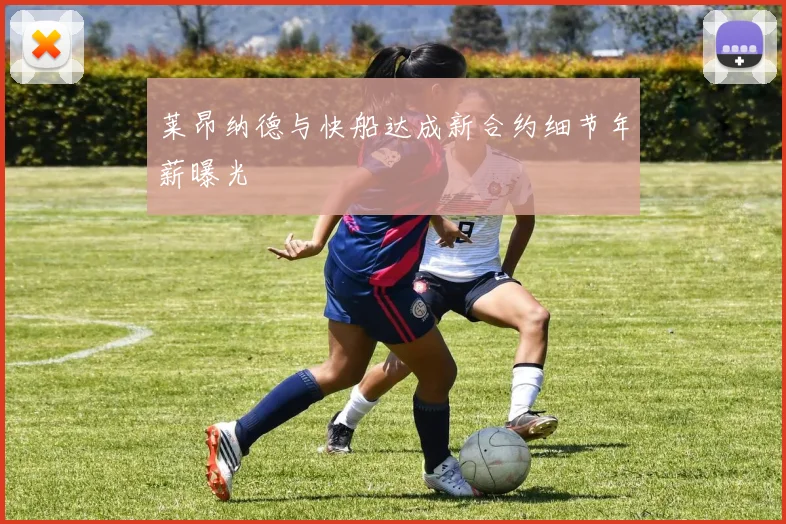 莱昂纳德与快船达成新合约细节年薪曝光