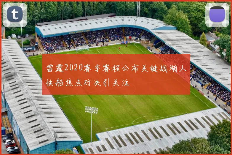 雷霆2020赛季赛程公布关键战湖人快船焦点对决引关注
