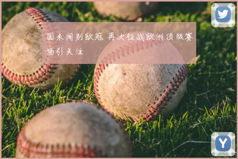 国米阔别欧冠 再次征战欧洲顶级赛场引关注