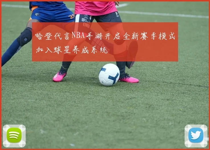 哈登代言NBA手游开启全新赛季模式加入球星养成系统