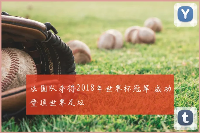 法国队夺得2018年世界杯冠军 成功登顶世界足坛