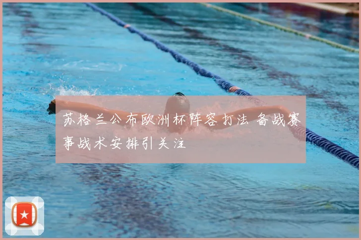 苏格兰公布欧洲杯阵容打法 备战赛事战术安排引关注