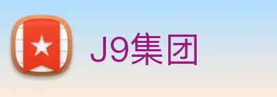 J9集团 Logo